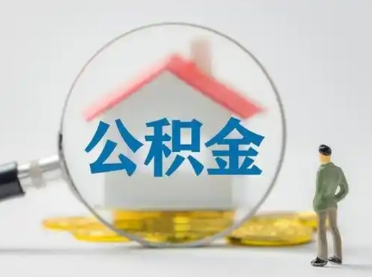 临邑辞职领取住房公积金（辞职了领取公积金需要什么手续）
