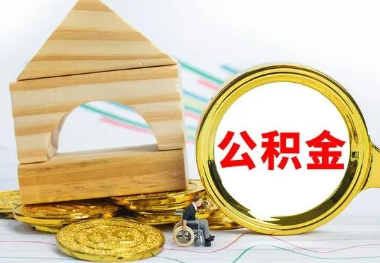 临邑公积金交了半年离职了可以取吗（住房公积金是不是离职半年就可以拿）